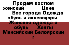 Продам костюм женский adidas › Цена ­ 1 500 - Все города Одежда, обувь и аксессуары » Женская одежда и обувь   . Ханты-Мансийский,Белоярский г.